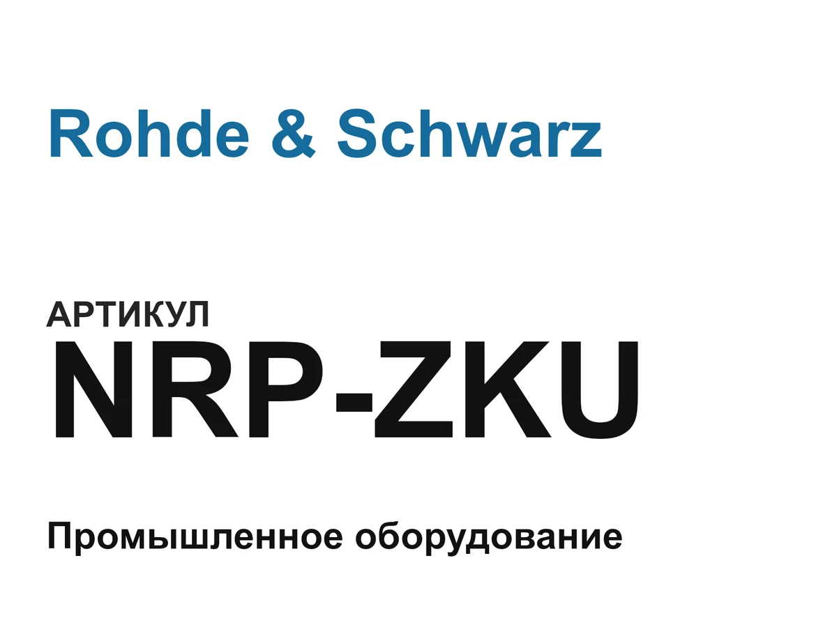 NRPZKU Rohde & Schwarz