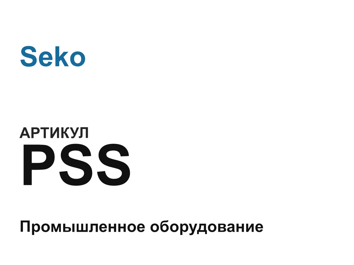 PSS Seko