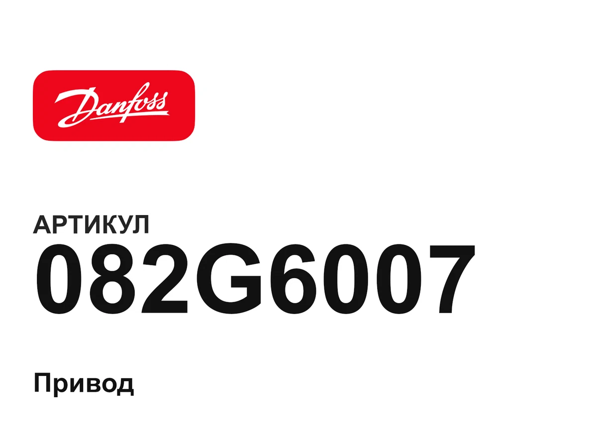 082G6007 Danfoss