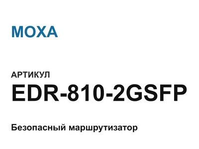 EDR8102GSFP MOXA