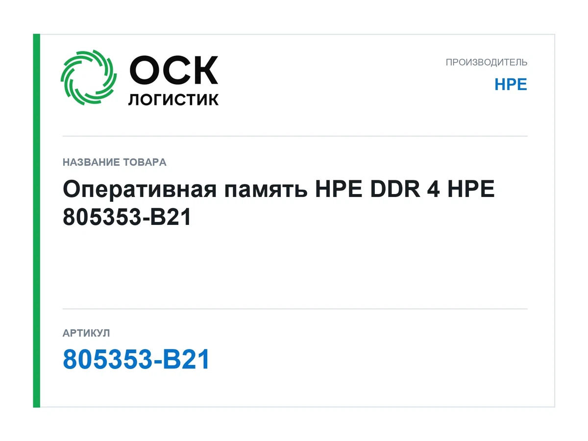 805353-B21 HPE Оперативная память HPE DDR 4