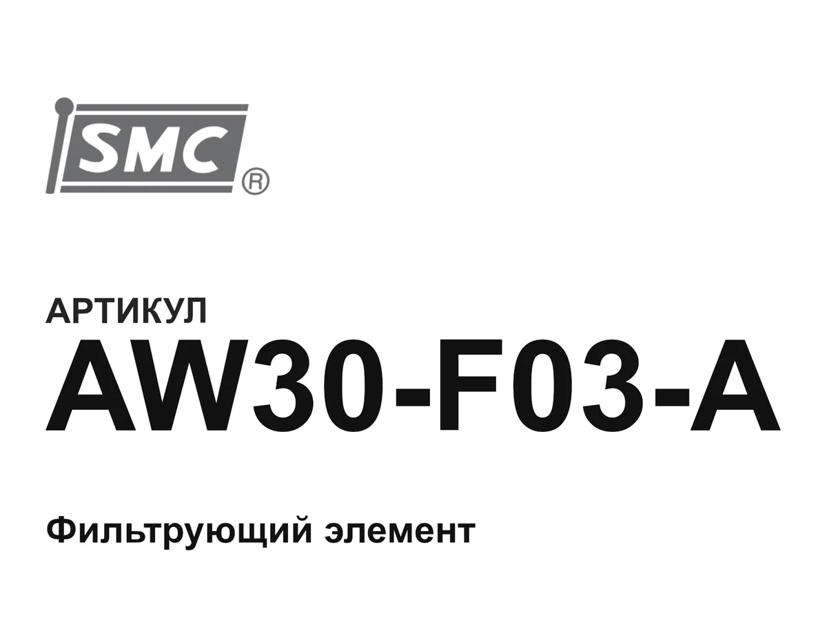 AW30F03A SMC