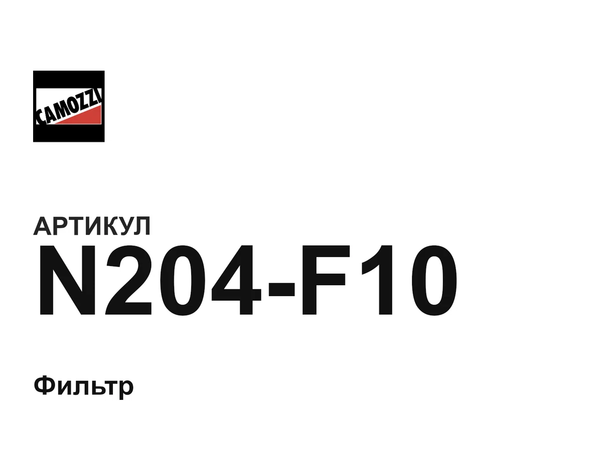 N204F10 Camozzi