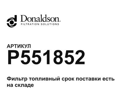 P551852 Donaldson