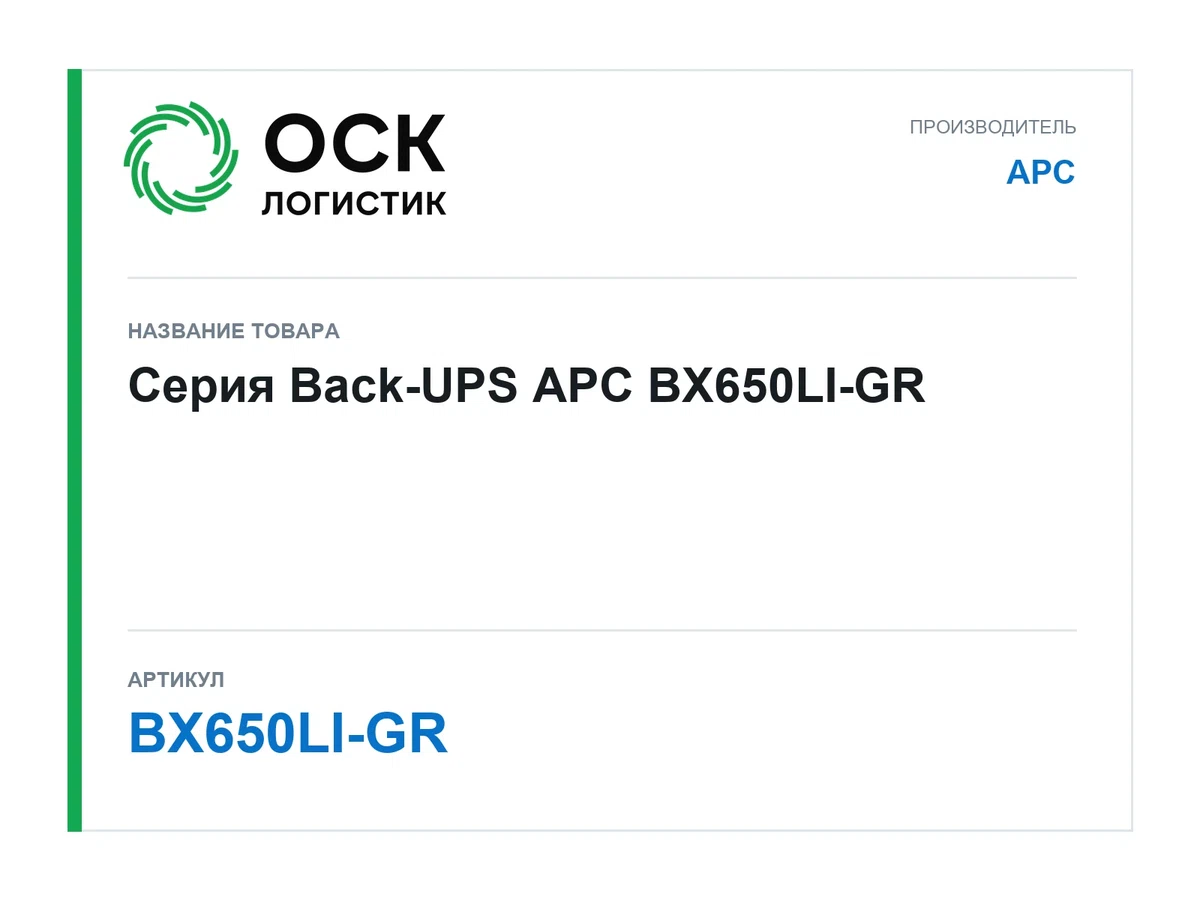 BX650LI-GR APC Серия Back-UPS