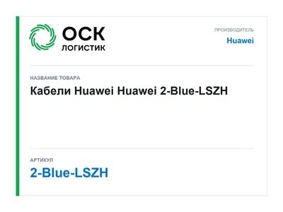 2-Blue-LSZH Huawei Кабели Huawei
