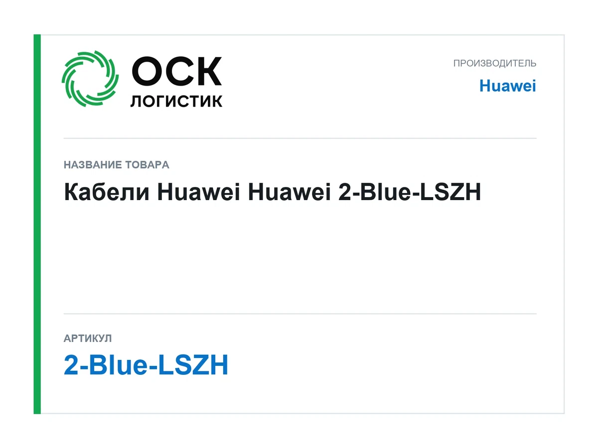 2-Blue-LSZH Huawei Кабели Huawei