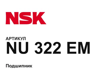 NU322EM NSK