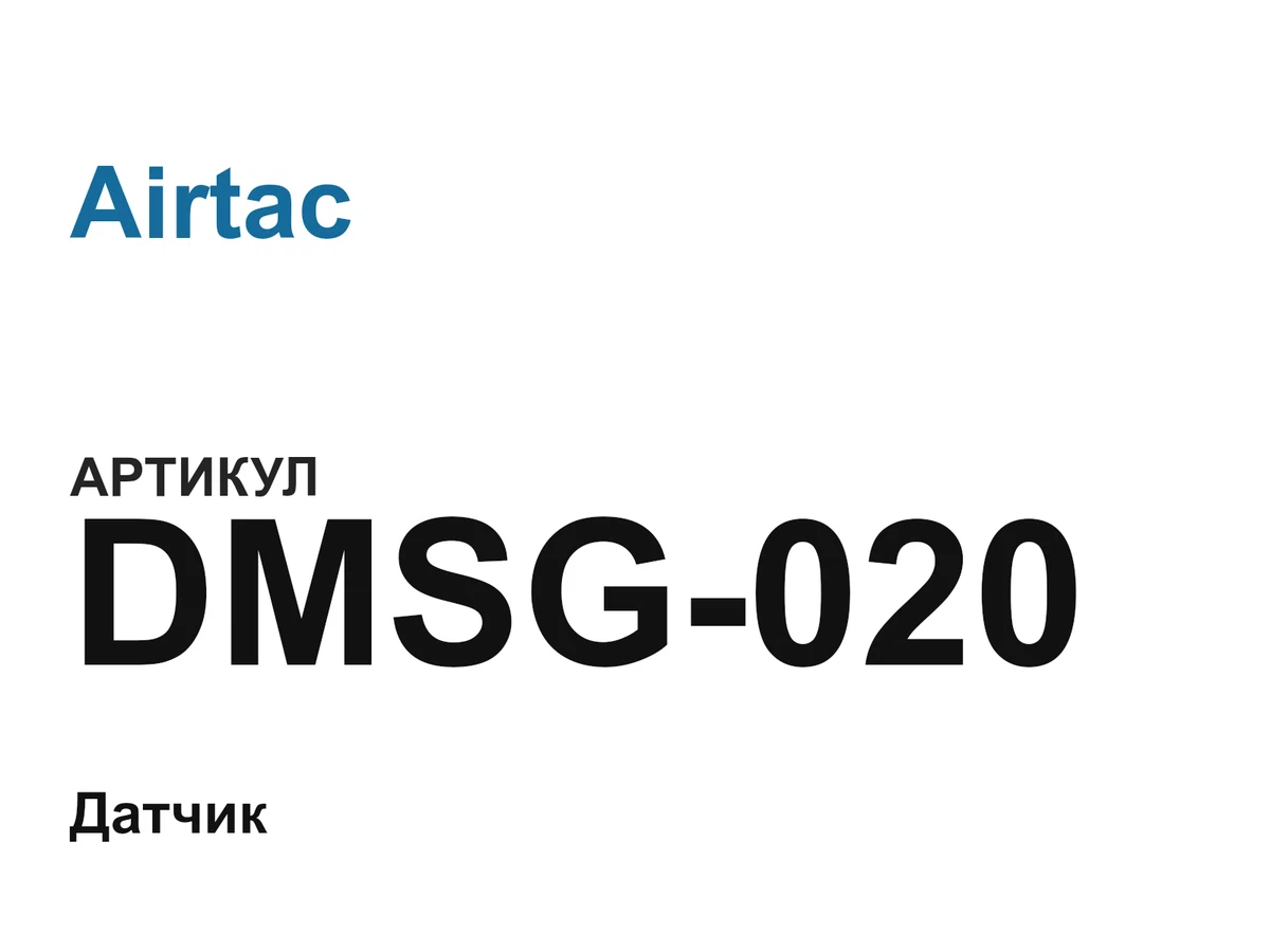 DMSG020 Airtac