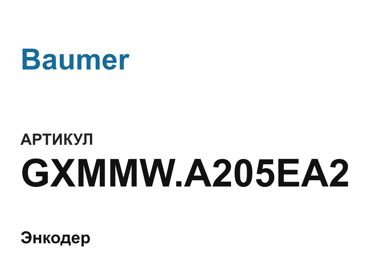 GXMMWA205EA2 Baumer