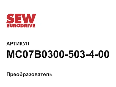MC07B0300503400 SEW-EURODRIVE