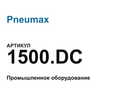 1500DC Pneumax