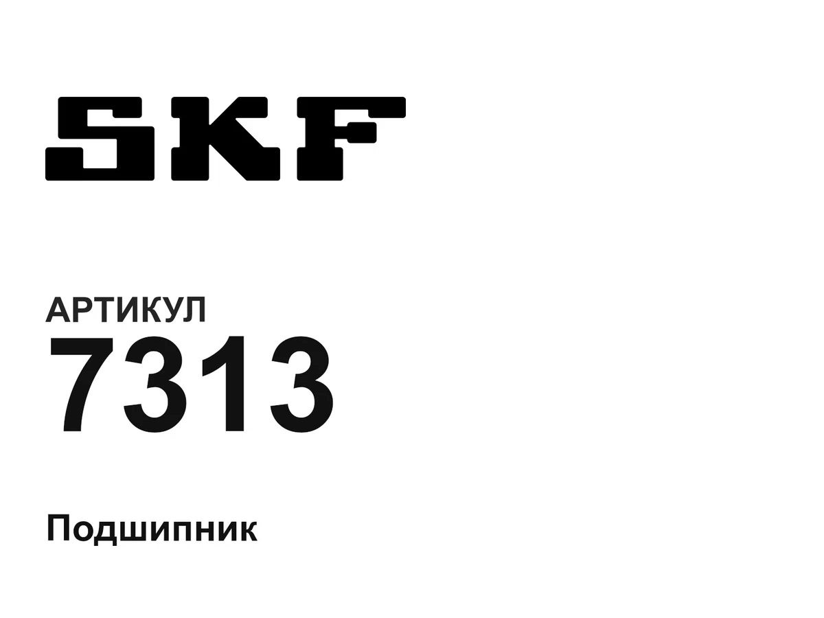 7313 SKF