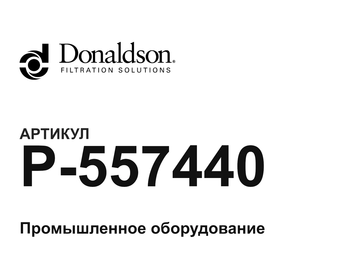 P557440 Donaldson