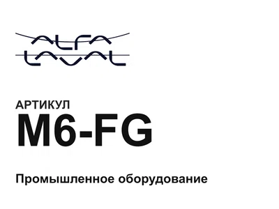 M6FG Alfa Laval