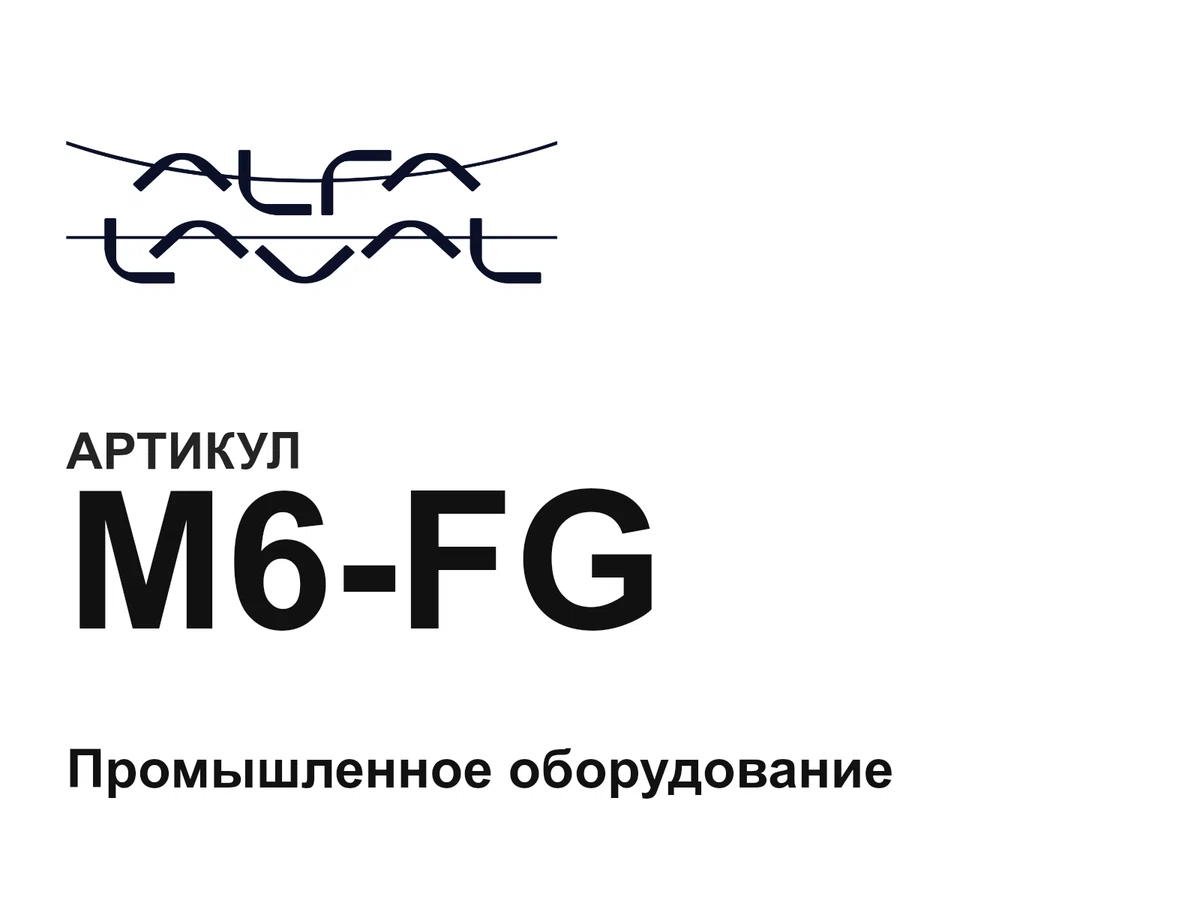 M6FG Alfa Laval