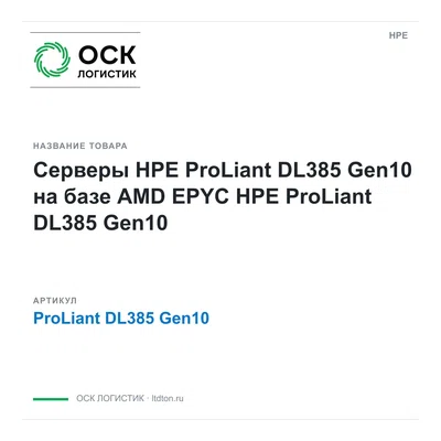 ProLiant DL385 Gen10 HPE