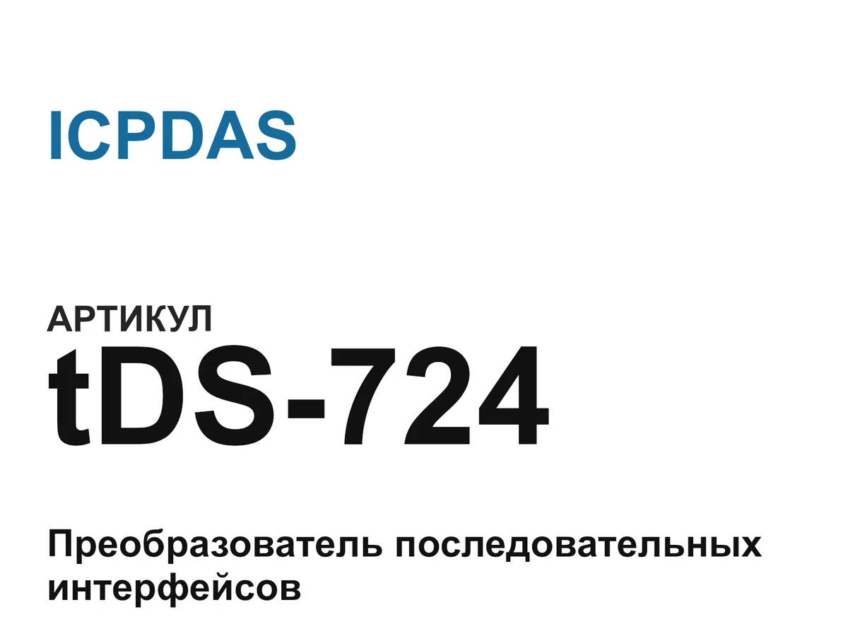 tDS724 ICPDAS