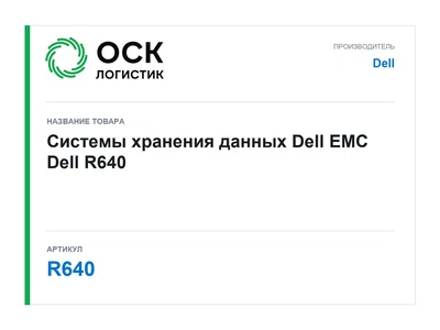 R640 Dell Системы хранения данных Dell EMC
