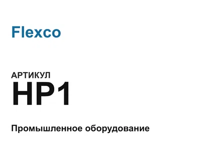 HP1 Flexco