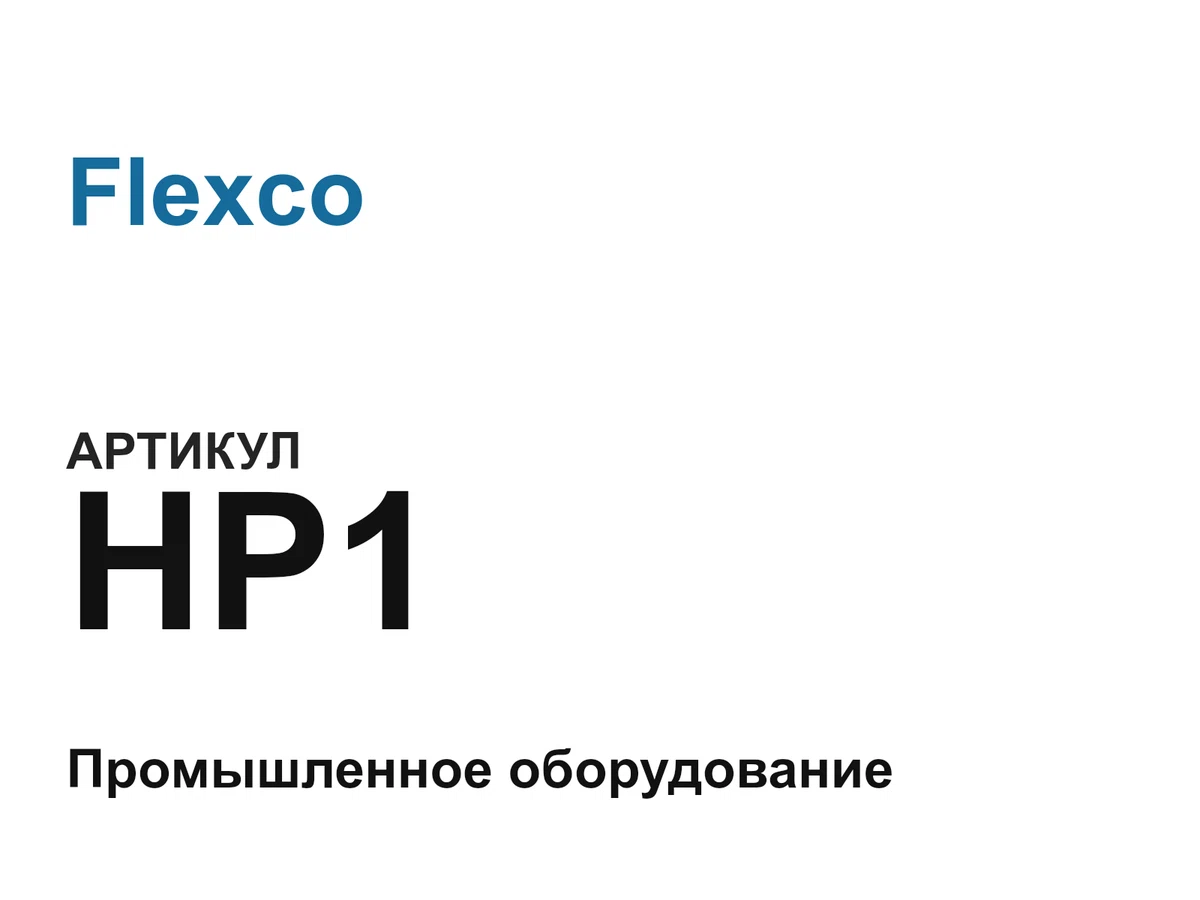HP1 Flexco