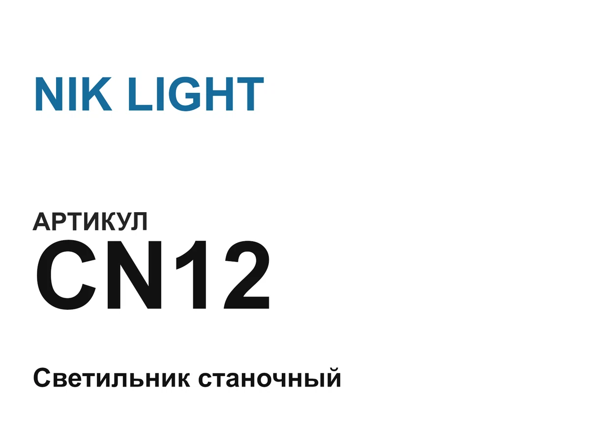 CN12 NIK LIGHT