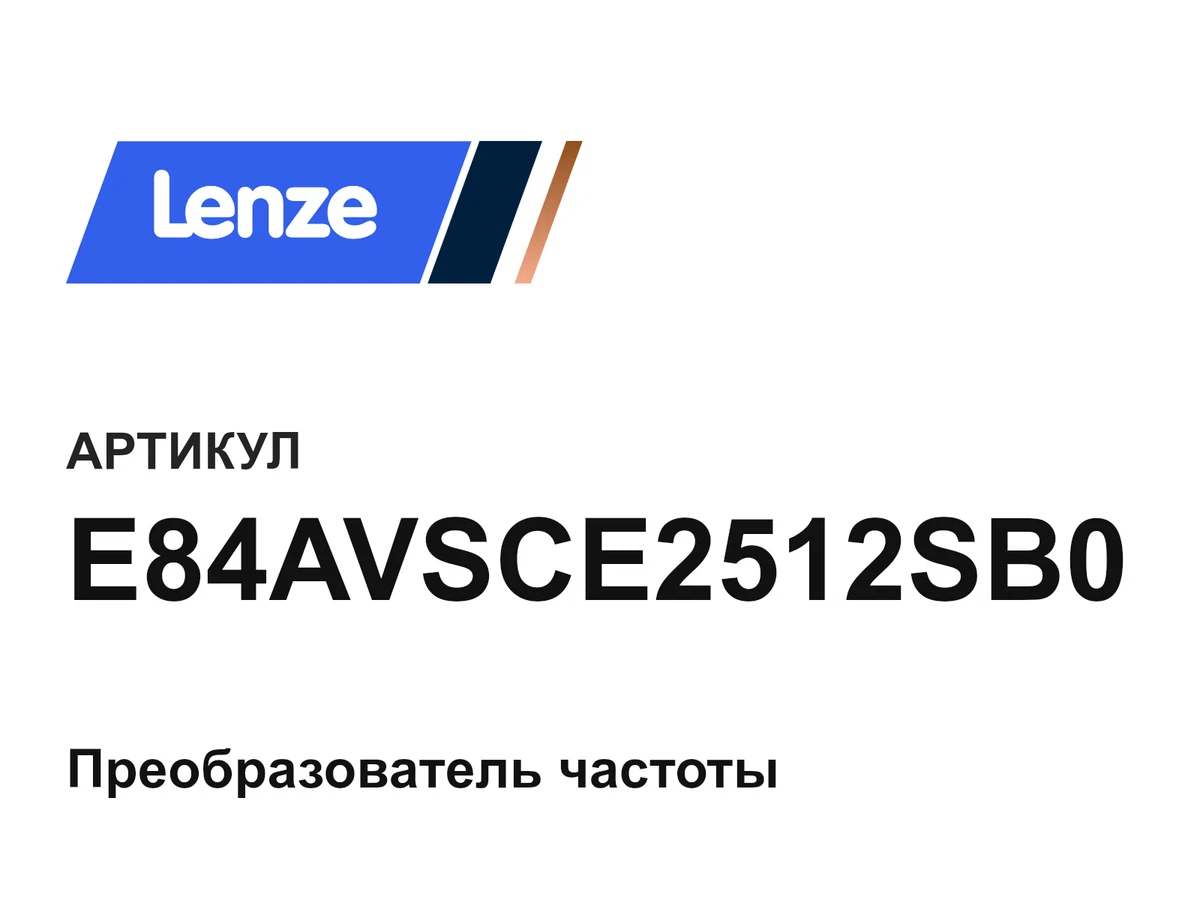 E84AVSCE2512SB0 Lenze