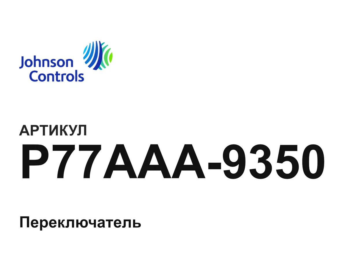 P77AAA9350 Johnson Controls
