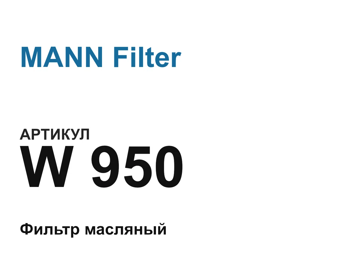W950 MANN Filter