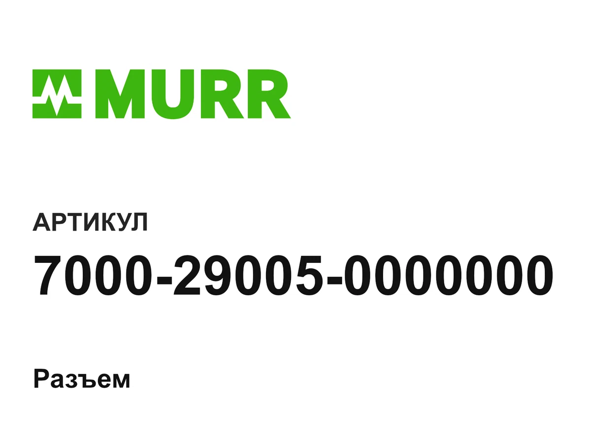 7000290050000000 Murrelektronik