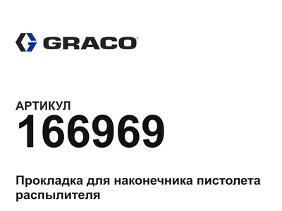 166969 Graco