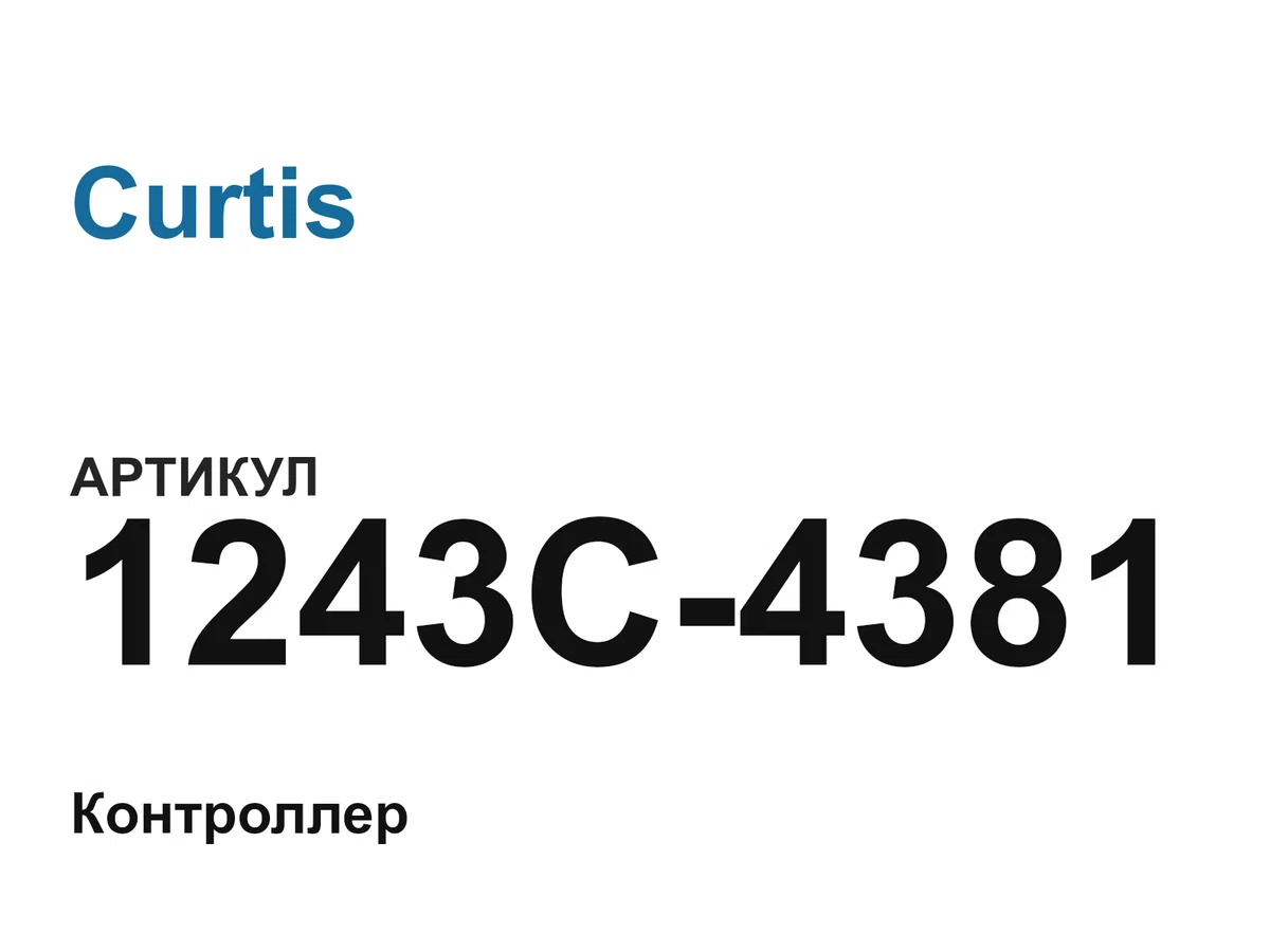 1243C4381 Curtis
