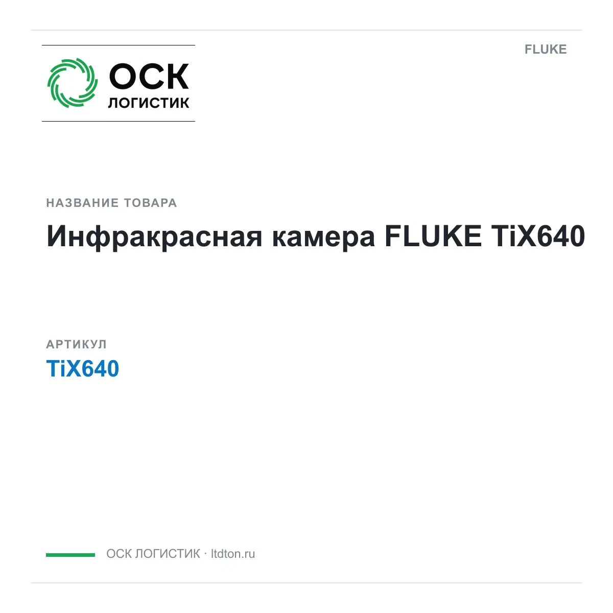 TiX640 FLUKE