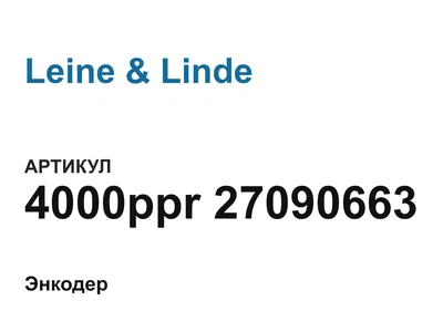 4000ppr27090663 Leine & Linde