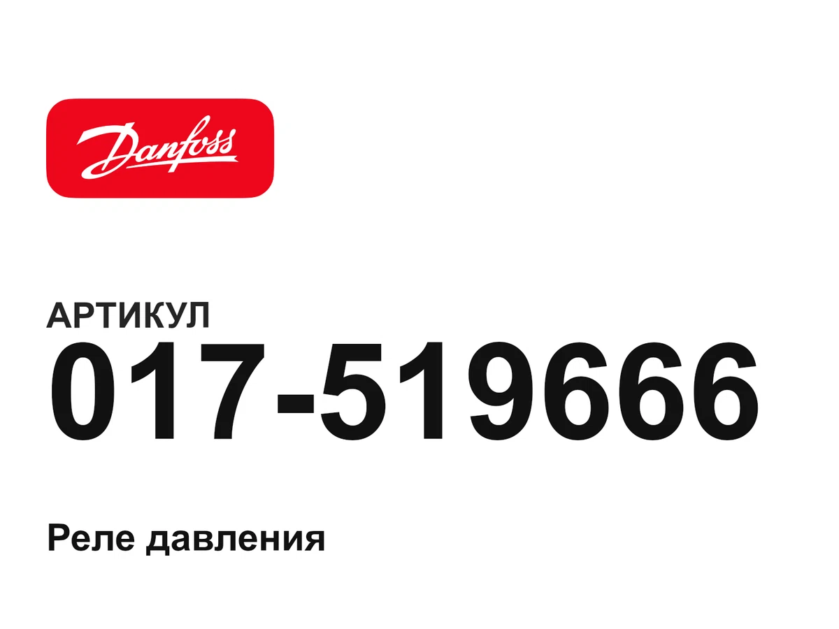017519666 Danfoss