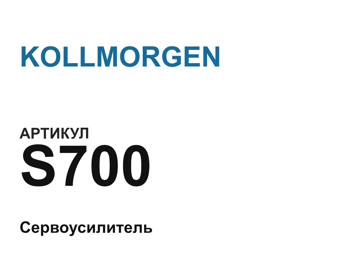 S700 KOLLMORGEN