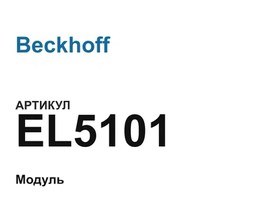 EL5101 Beckhoff