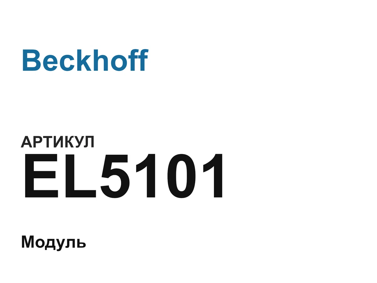 EL5101 Beckhoff