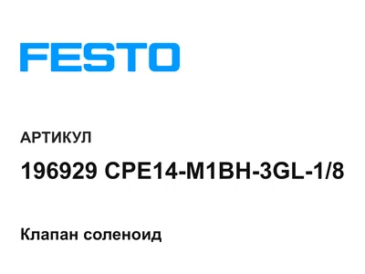 196929CPE14M1BH3GL18 FESTO