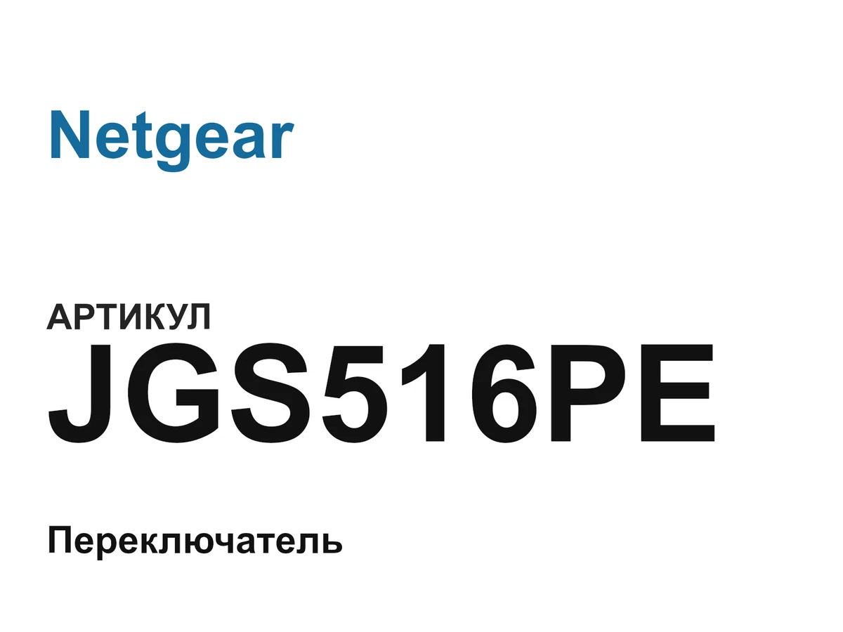 JGS516PE Netgear
