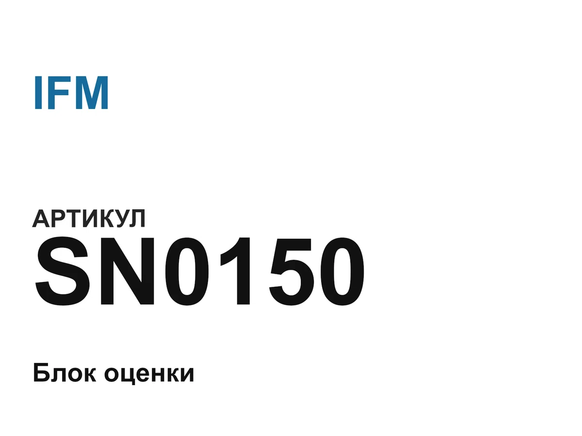 SN0150 IFM