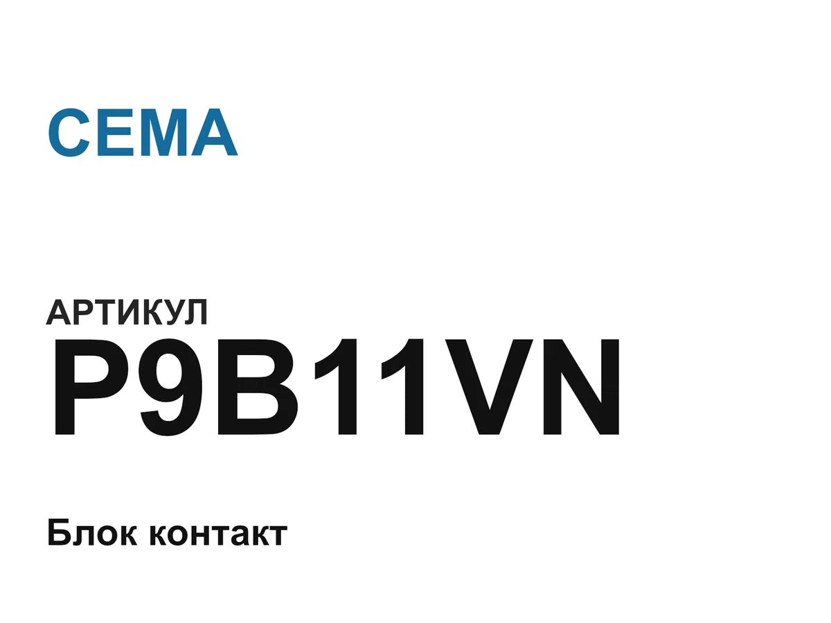P9B11VN CEMA