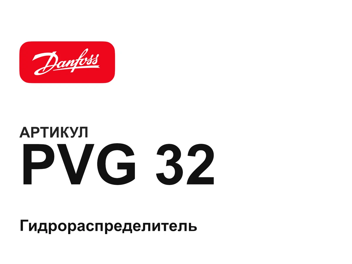 PVG32 Danfoss