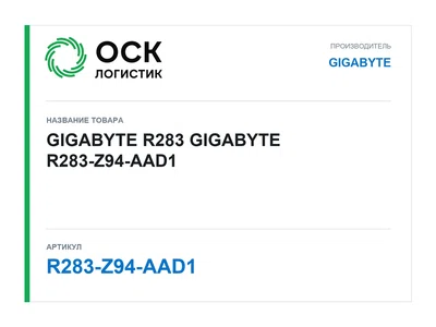 R283-Z94-AAD1 GIGABYTE GIGABYTE R283