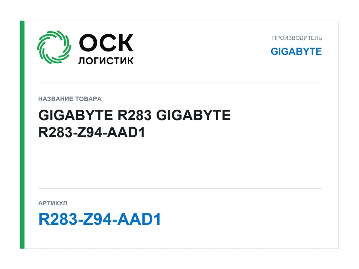 R283-Z94-AAD1 GIGABYTE GIGABYTE R283