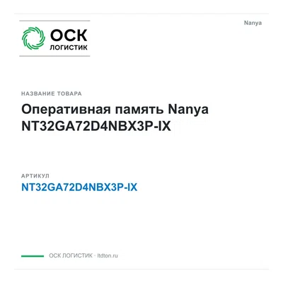 NT32GA72D4NBX3P-IX Nanya Оперативная память