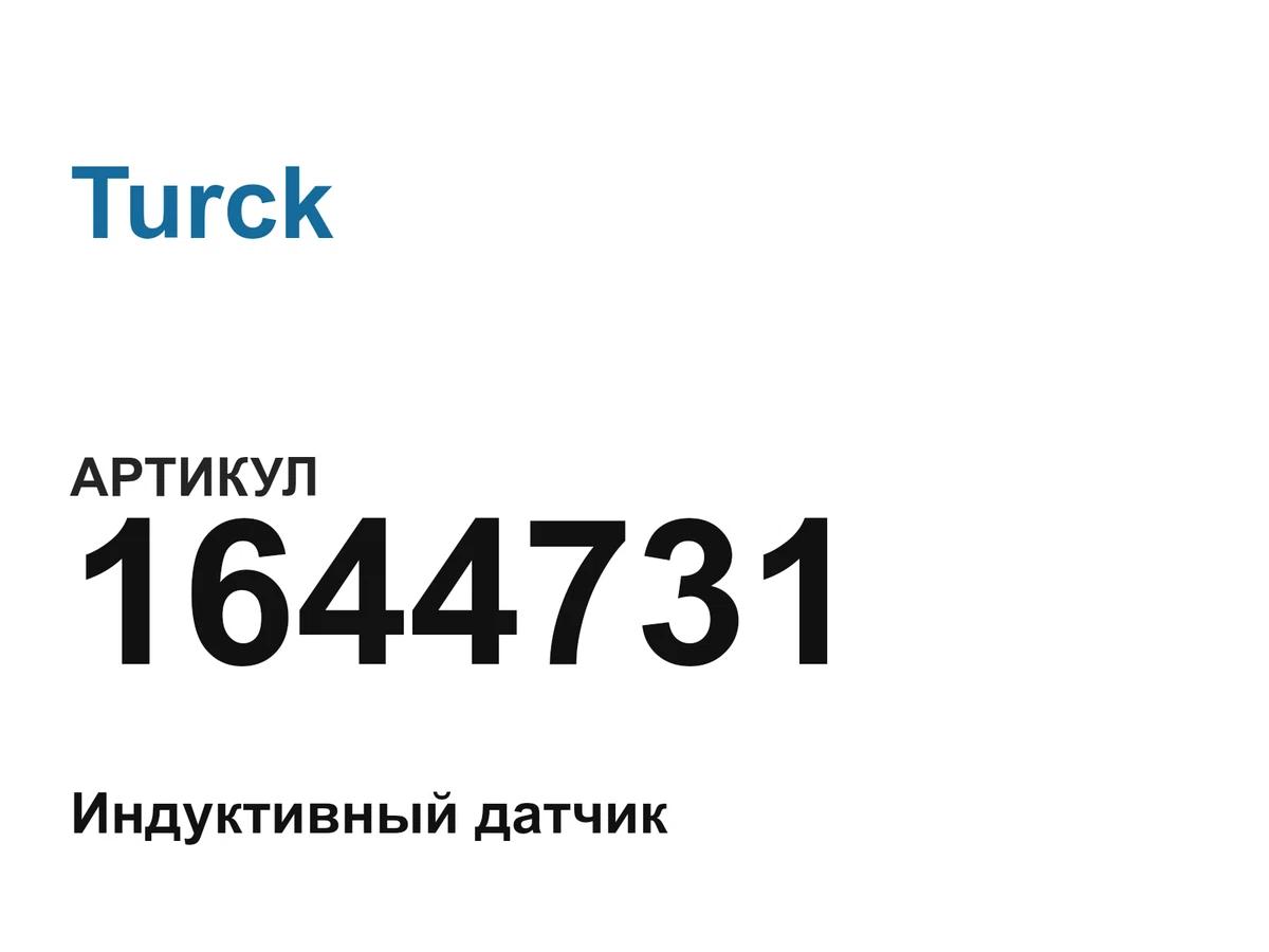 1644731 Turck