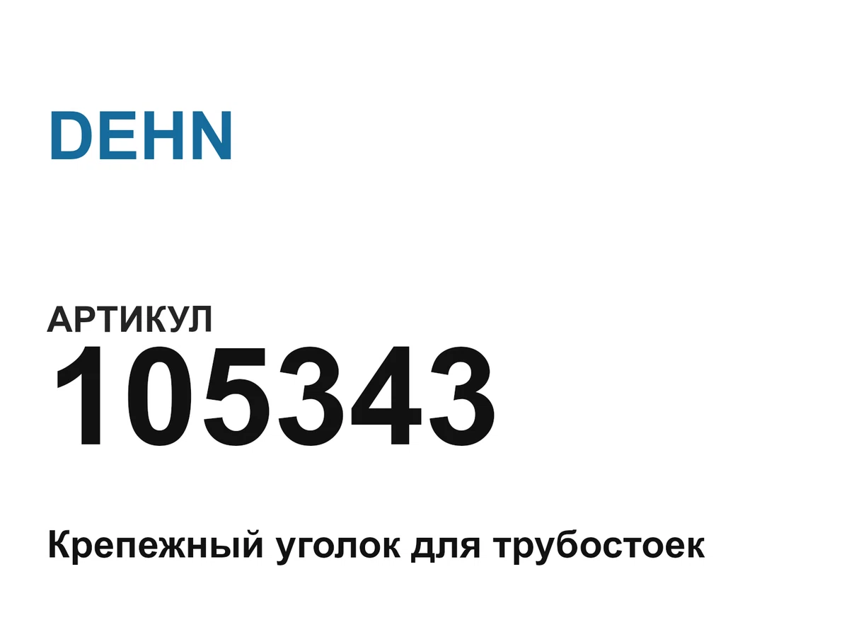 105343 DEHN