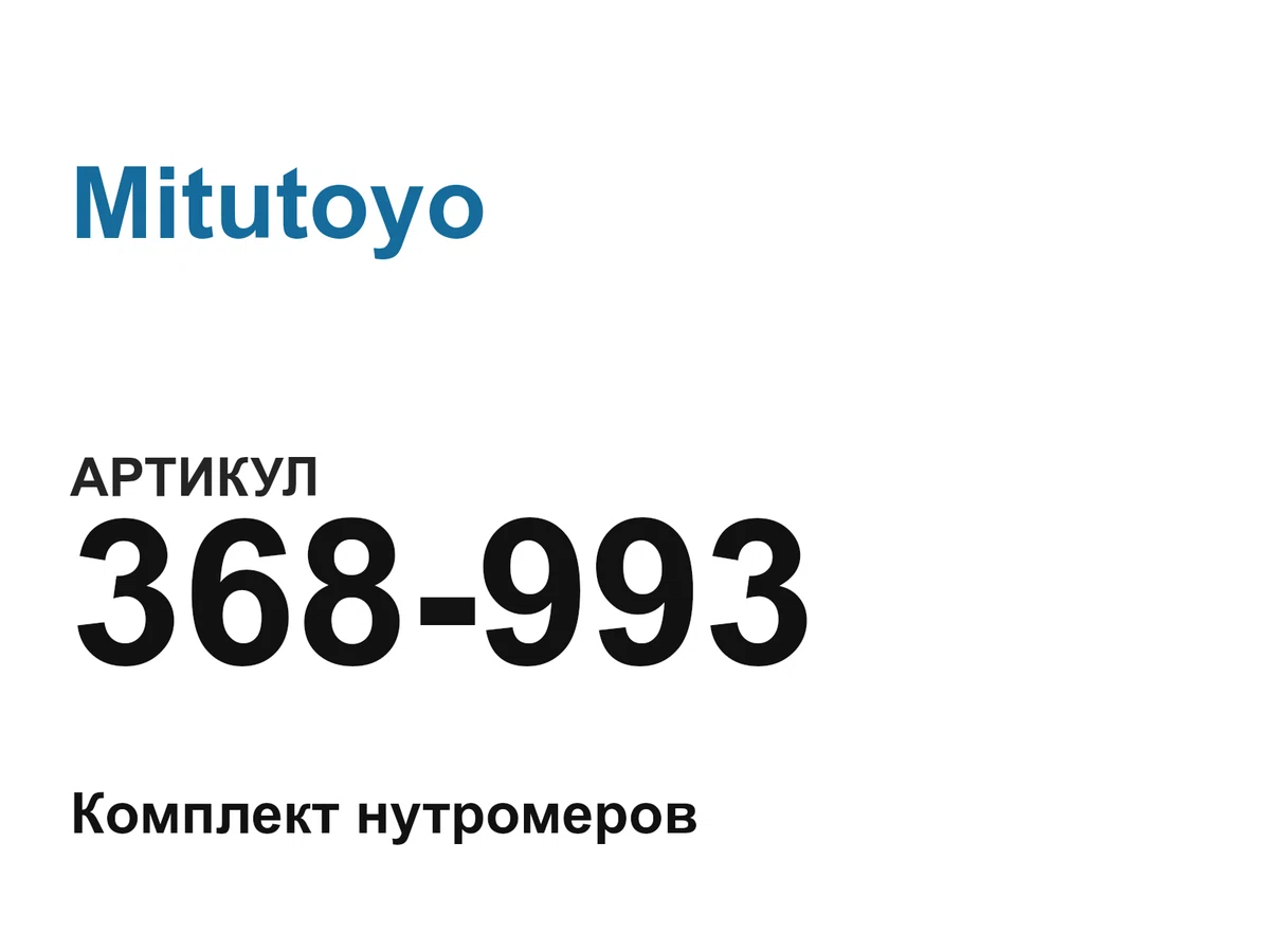 368993 Mitutoyo