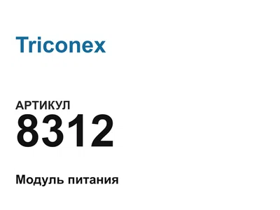 8312 Triconex